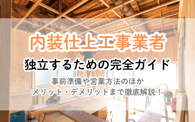 内装仕上工事で独立！準備、方法、成功の秘訣を徹底解説 | リフォームのお役立ち情報局 | 【公式】見積比較の窓口『ミツマド』