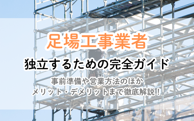 足場工事の独立開業ガイド：資金、手続き、成功の秘訣 | リフォームのお役立ち情報局 | 【公式】見積比較の窓口『ミツマド』