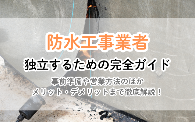防水工事で独立！ 未経験から成功するロードマップ｜資格、費用、集客を徹底解説 | リフォームのお役立ち情報局 | 【公式】見積比較の窓口『ミツマド』