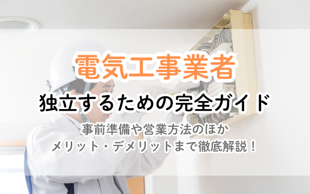 電気工事士が独立！ 開業までの全手順と成功の秘訣を徹底解説 | リフォームのお役立ち情報局 | 【公式】見積比較の窓口『ミツマド』