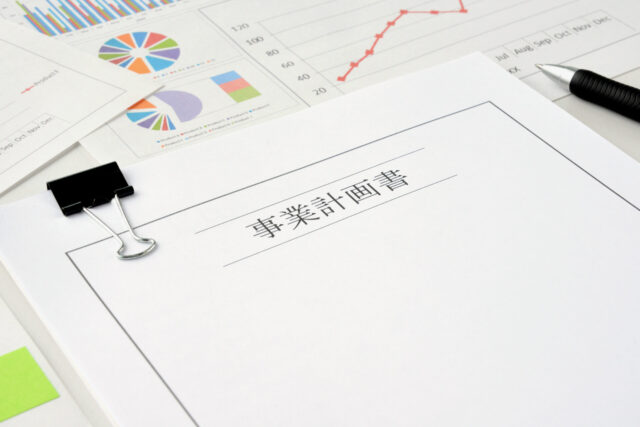 事業計画書 イメージ