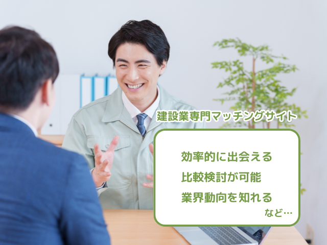 建設業専門マッチングサービスのメリット