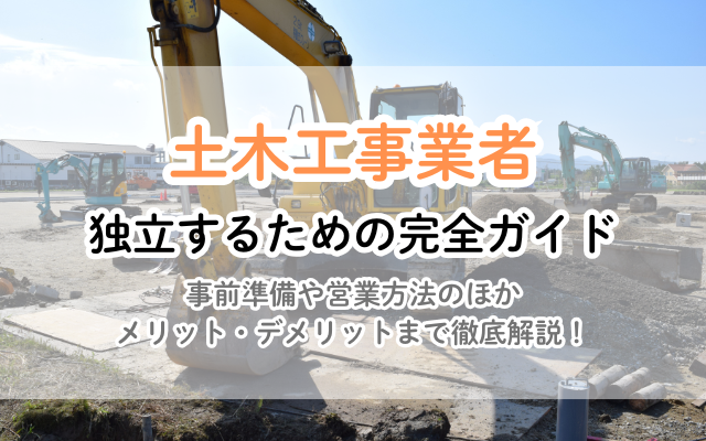 土木工事で独立！経験者が語る成功への道筋と、失敗しないための秘訣