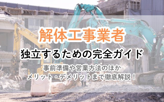 解体工事で独立！成功への道しるべ｜必要な手続き、資金調達、成功の秘訣を徹底解説