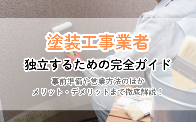 塗装職人が独立して成功するための全知識！年収アップの秘訣<br />