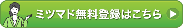 ミツマド無料登録はこちら