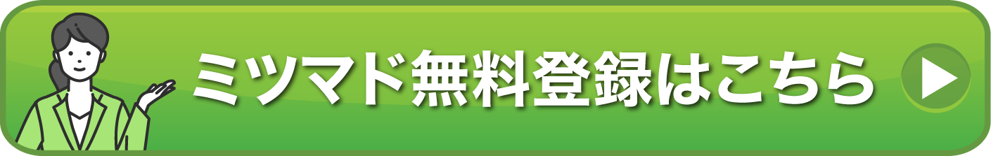 ミツマド無料登録はこちら