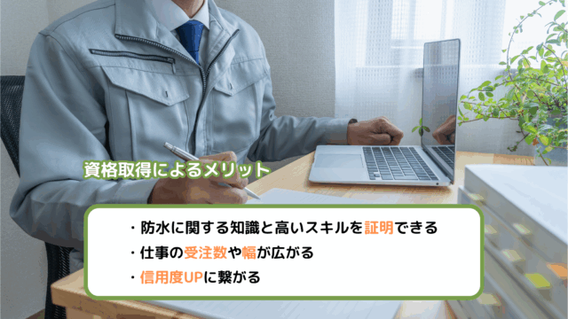資格取得によるメリット
