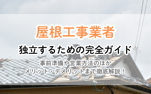 屋根工事で独立！成功への道標｜準備、費用、集客、全て教えます