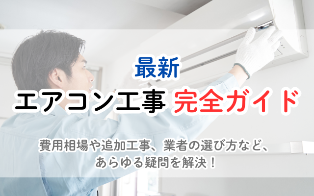 【最新版】エアコン工事の費用相場と追加工事、失敗しない業者の選び方 | リフォームのお役立ち情報局 | 【公式】見積比較の窓口『ミツマド』