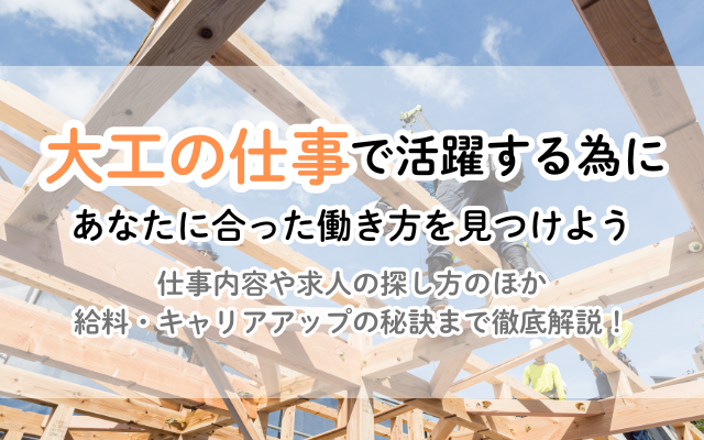 未経験からキャリアアップまで！大工の求人の探し方を徹底解説 | リフォームのお役立ち情報局 | 【公式】見積比較の窓口『ミツマド』