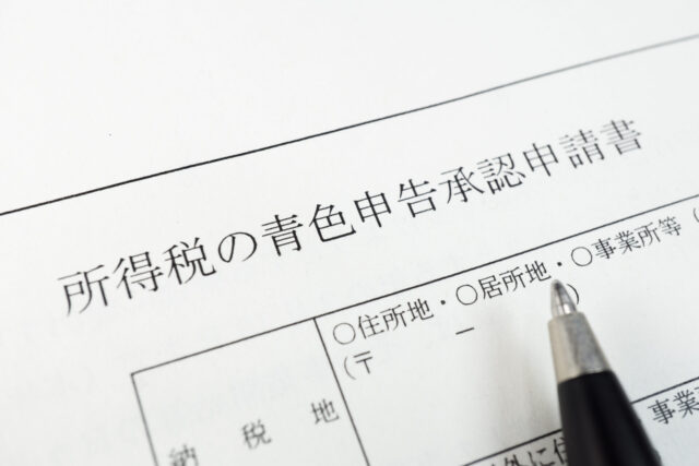 所得税の青色申告承認申請書