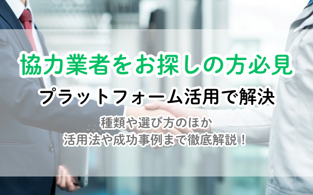 建設業の協力業者募集はプラットフォームで！選び方と活用法を徹底解説