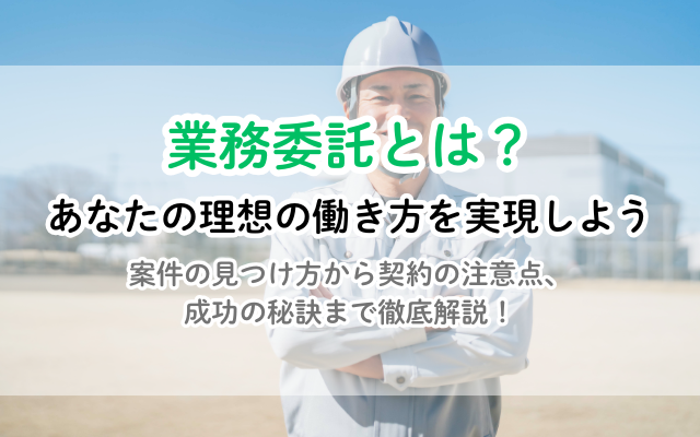 業務委託の職人募集！高収入を目指せる案件の見つけ方、注意点まとめ