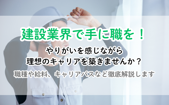 建設業界で手に職をつけよう！職人の仕事内容、給料、キャリアパスまで徹底解説