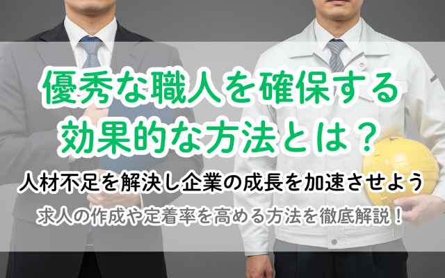 【決定版】建設業界の職人確保で成功する！効果的な人材募集の方法を徹底解説