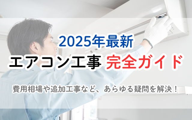 【2025年最新】エアコン工事の費用相場と追加工事、失敗しない業者の選び方