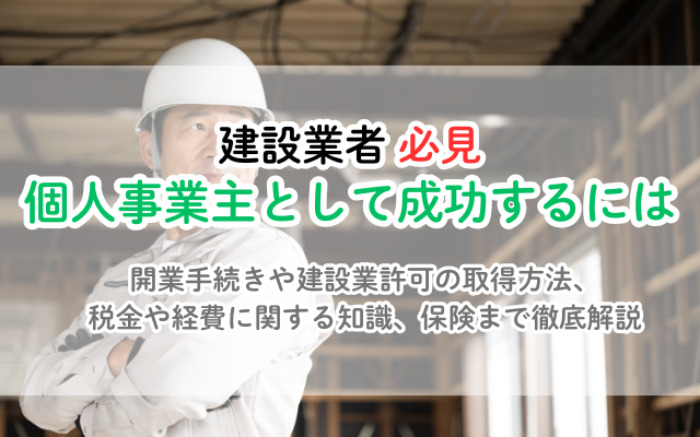 建設業で個人事業主として独立！ 開業手続き、税金、許可など 徹底解説