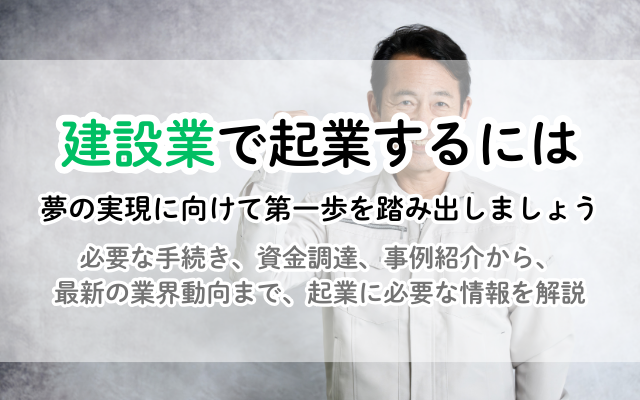 建設業で独立！起業の準備、費用、成功の秘訣を徹底解説 | リフォームのお役立ち情報局 | 【公式】見積比較の窓口『ミツマド』