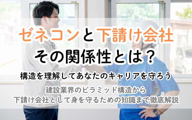 ゼネコンと下請け会社の関係を徹底解説!知っておくべき法律と注意点<br />