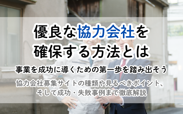 協力会社 募集サイト徹底解説！建設業界のプロが教える選び方の決定版<br />