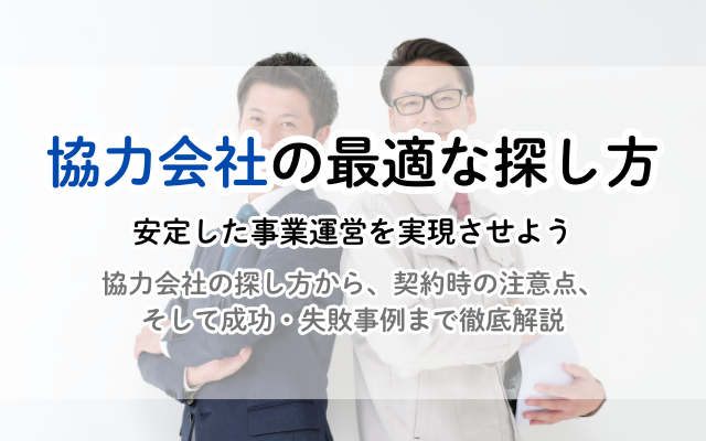 建設業の協力会社募集！探し方、選び方、注意点を徹底解説