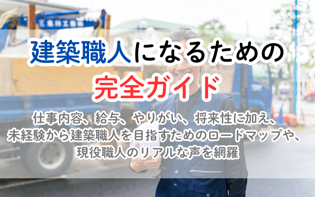 建築職人への道：未経験からプロになるための完全ガイド