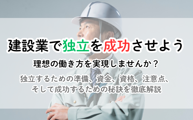建設業で独立！成功への道：準備、資金、資格、注意点まとめ