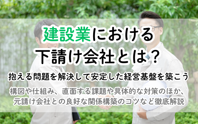 建設業の下請け会社の仕組みと課題、今すぐできる対策とは？<br />
