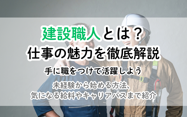 建築職人の仕事内容を徹底解説！給料、資格、キャリアパスまで<br />