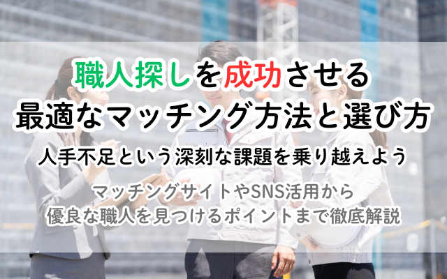 職人探しを成功させる！最適なマッチング方法と選び方のポイント
