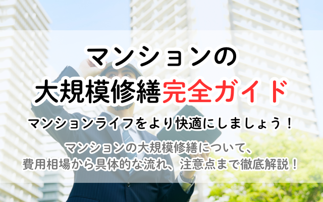 マンションの大規模修繕 完全ガイド：費用、流れ、注意点を徹底解説