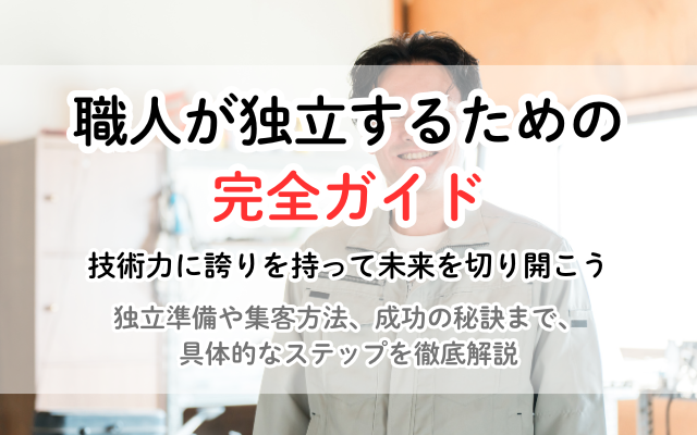 職人独立完全ガイド：独立準備から成功の秘訣まで徹底解説<br />
