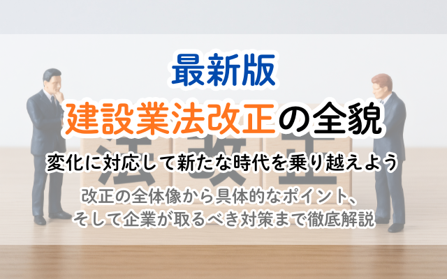 【最新版】建設業法改正の全貌:ポイントと企業が取るべき対策