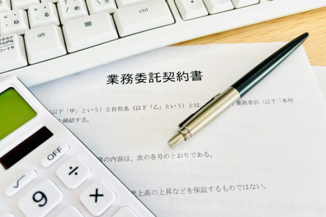 業務委託契約書