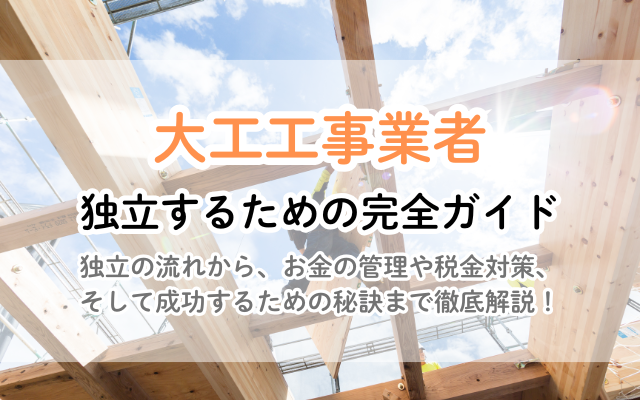 大工の個人事業主として独立！成功への道しるべを徹底解説