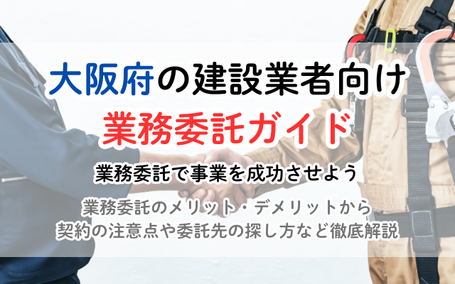大阪府の建設業者向け 業務委託ガイド：最適なパートナーを見つける方法<br />