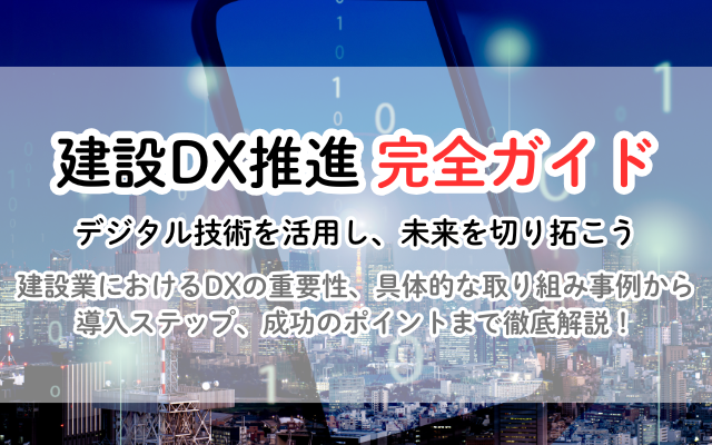 建設DX推進の完全ガイド:成功への道筋を徹底解説<br />