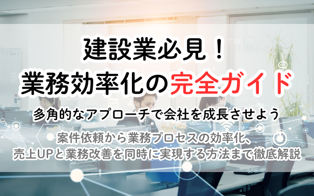 建設業必見！案件獲得から契約まで、業務効率化の完全ガイド<br />