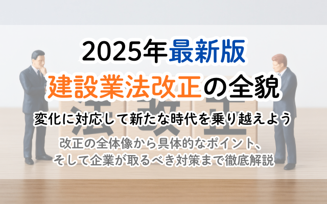 2025年最新版 建設業法改正の全貌：ポイントと企業が取るべき対策<br />