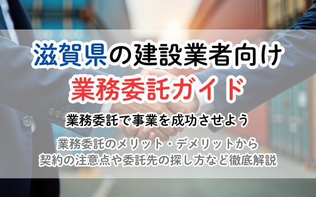 滋賀県の建設業で業務委託を成功させる！相場、契約、探し方の完全ガイド