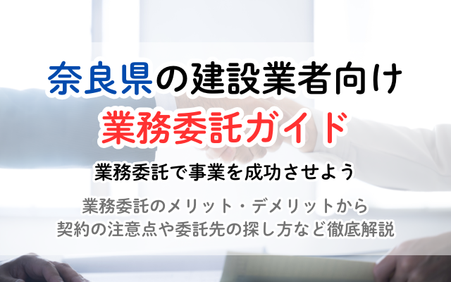 奈良県の建設業向け 業務委託ガイド:費用相場、契約の注意点、成功事例を公開<br />
