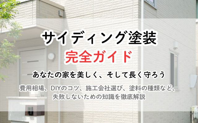 サイディング塗装の完全ガイド：費用相場からDIYのコツ、施工会社選びまで | リフォームのお役立ち情報局 | 【公式】見積比較の窓口『ミツマド』