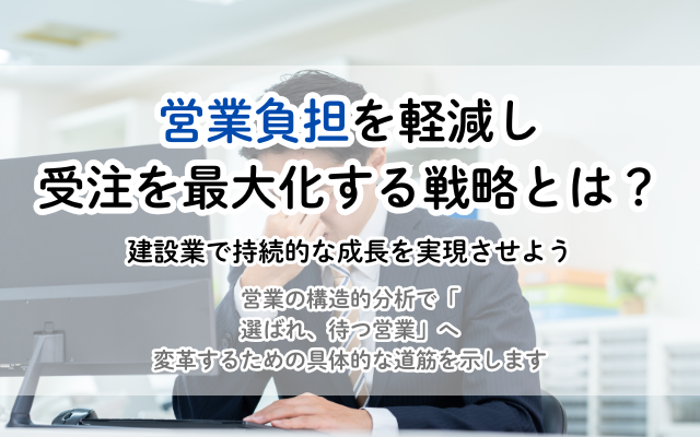 建設業の営業革命：負担を半減し、受注を最大化する戦略とは？