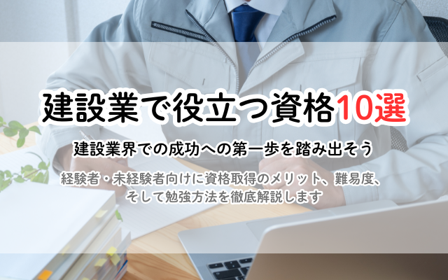 建設業でキャリアアップ！役立つ資格10選【経験者・未経験者向け】