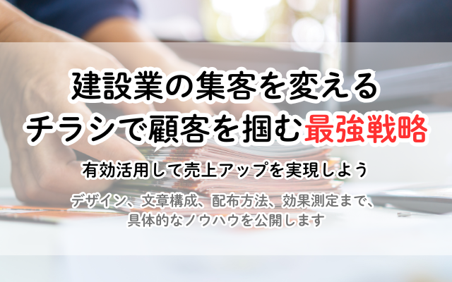 建設業の集客を変える!チラシで顧客を掴む最強戦略