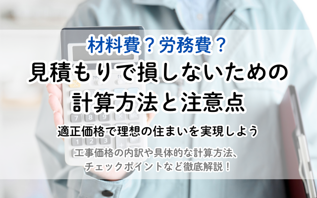工事価格の内訳を徹底解説!見積もりで損しないための計算方法と注意点<br />