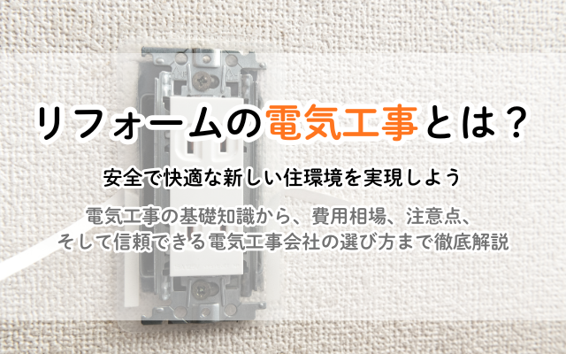 リフォームの電気工事とは？費用相場から注意点まで徹底解説！ | リフォームのお役立ち情報局 | 【公式】見積比較の窓口『ミツマド』