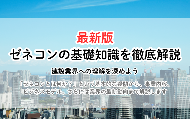 【最新版】ゼネコンの基礎知識を完全解説！仕事内容・種類・働き方まで徹底解説<br />
