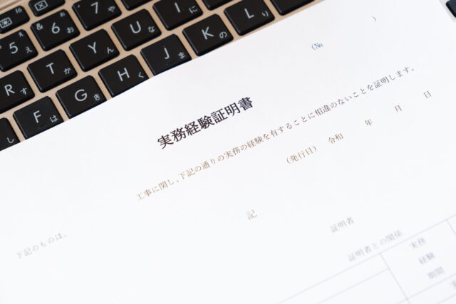 実務経験証明書